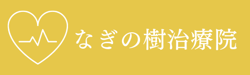 なぎの樹治療院 (3) (1)